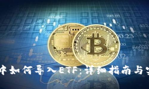 IM钱包中如何导入ETF：详细指南与实用技巧