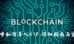 IM钱包中如何导入ETF：详细