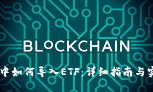 IM钱包中如何导入ETF：详细指南与实用技巧