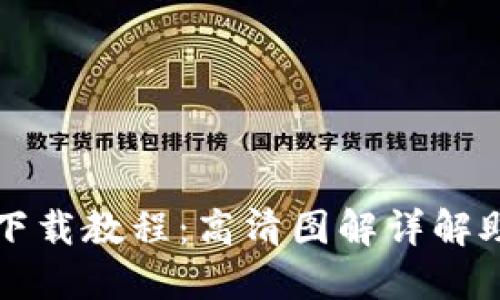 比特币钱包下载教程：高清图解详解助您轻松入门