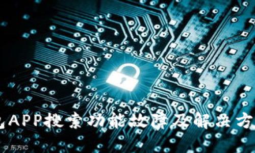IM钱包APP搜索功能故障及解决方案详解