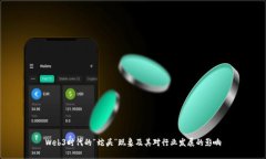 Web3时代的“蛇头”现象及