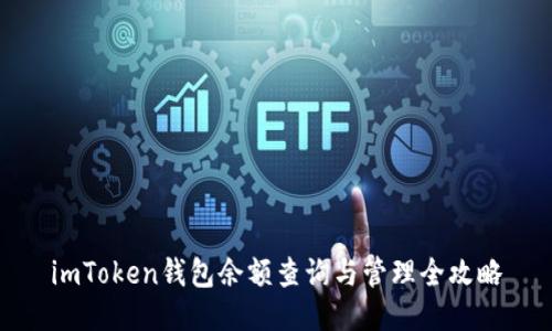 imToken钱包余额查询与管理全攻略