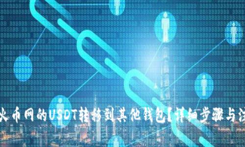 如何将火币网的USDT转移到其他钱包？详细步骤与注意事项