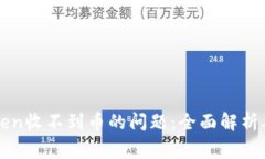 如何解决imToken收不到币的