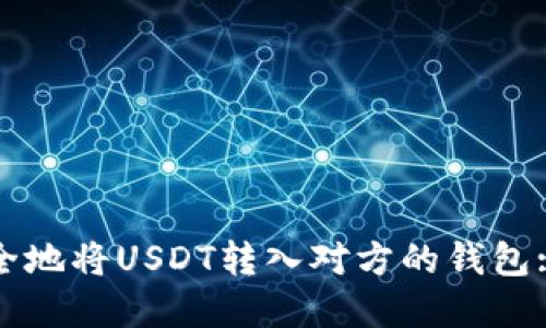 : 如何安全地将USDT转入对方的钱包: 完整指南