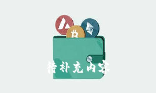 待补充内容