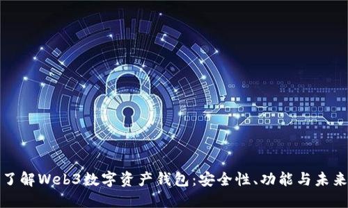 深入了解Web3数字资产钱包：安全性、功能与未来趋势