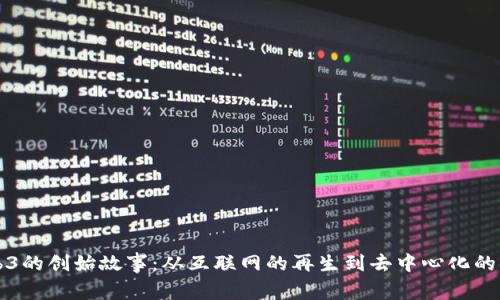 Web3的创始故事：从互联网的再生到去中心化的未来