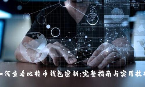 如何查看比特币钱包密钥：完整指南与实用技巧
