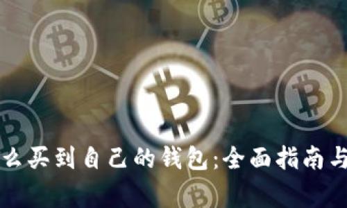 比特币怎么买到自己的钱包：全面指南与注意事项