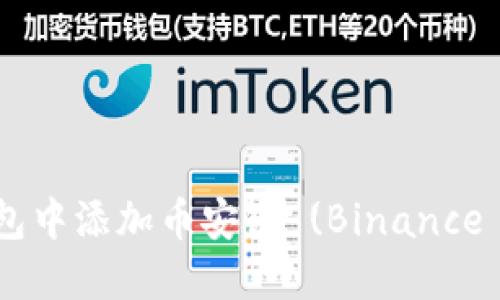 如何在 imToken 钱包中添加币安链 (Binance Smart Chain) 教程