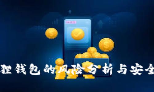 比特币狐狸钱包的风险分析与安全使用指南
