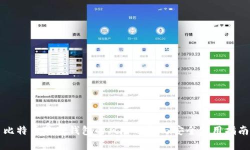 比特币狐狸钱包的风险分析与安全使用指南