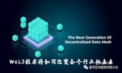 Web3技术将如何改变各个行