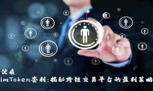 优质
imToken套利：揭秘跨链交易平台的盈利策略