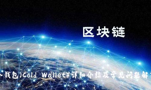冷钱包（Cold Wallet）详细介绍及常见问题解答