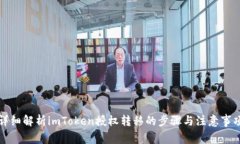 详细解析imToken授权转移的