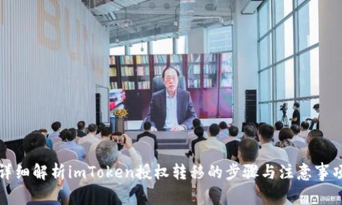 详细解析imToken授权转移的步骤与注意事项