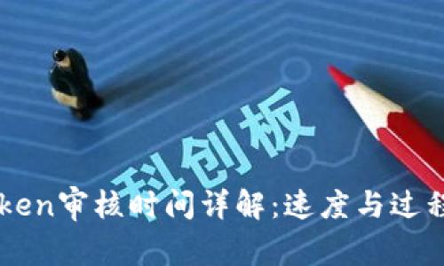 imToken审核时间详解：速度与过程解析