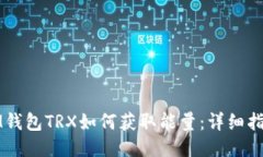 IM钱包TRX如何获取能量：详
