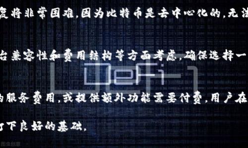 比特币最好的钱包：全方位评测与选择指南

比特币钱包, 加密货币, 热钱包, 冷钱包, 钱包安全性/guanjianci

随着比特币和其他加密货币的日益普及，选择一个安全、可靠和功能强大的钱包变得尤为重要。对于新手和经验丰富的投资者来说，了解每种钱包的工作原理以及它们各自的优缺点是非常必要的。本文将详细探讨比特币钱包的类型及特点，并提供一些有效的选择建议。

比特币钱包的基本概念
比特币钱包并不是一个物理的实体，而是一种软件或者硬件工具，用于存储和管理比特币。它使用加密技术来保护用户的私钥（即控制这些比特币的权利）。通过钱包，用户可以发送和接收比特币，查看余额，并进行其他与比特币相关的交易。

比特币钱包的类型
比特币钱包主要可以分为热钱包和冷钱包两种类型：

h4热钱包/h4
热钱包是指与互联网相连的钱包，例如桌面钱包、移动钱包和在线钱包。它们提供便利的交易方式，用户可以随时随地访问自己的比特币账户。热钱包的缺点是安全性较低，容易受到黑客攻击。

h4冷钱包/h4
冷钱包是指不与互联网连接的钱包，如硬件钱包和纸质钱包。冷钱包具有较高的安全性，适合长期持有大量比特币的用户。虽然冷钱包的使用相对复杂，但它提供了更高的防护措施，防止被盗取。

热钱包的优缺点
热钱包因其方便性受到广泛欢迎，适合频繁交易的用户，但也存在一定的安全隐患。

h4优点：/h4
ol
  listrong易于使用：/strong热钱包一般界面友好，适合新手用户。/li
  listrong方便交易：/strong用户可以随时随地进行比特币交易，满足快速需求。/li
  listrong多平台支持：/strong很多热钱包兼容多种操作系统和设备，如智能手机、平板和电脑。/li
/ol

h4缺点：/h4
ol
  listrong安全性较低：/strong热钱包容易受到网络攻击和黑客入侵。/li
  listrong易丢失：/strong如果设备被盗或丢失，用户可能会失去对资金的控制。/li
  listrong受监管影响：/strong某些在线钱包可能受到地区法规的限制。/li
/ol

冷钱包的优缺点
冷钱包在安全性方面具有优势，适合长期投资者，但在使用上相对不便。

h4优点：/h4
ol
  listrong极高的安全性：/strong冷钱包不连接网络，极大降低了被黑客攻击的风险。/li
  listrong长期存储：/strong适合长期持有比特币的用户，较少关注市场波动。/li
  listrong隐私保护：/strong使用冷钱包可以更好地保护用户的金融隐私。/li
/ol

h4缺点：/h4
ol
  listrong使用复杂：/strong相较热钱包，冷钱包操作复杂，新手可能难以掌握。/li
  listrong不便于频繁交易：/strong需要先将比特币转入热钱包，增加了操作步骤。/li
  listrong依赖设备：/strong如果设备损坏或丢失，可能导致比特币的永久丢失。/li
/ol

各类比特币钱包推荐
接下来，我们将推荐几款市场上广受好评的比特币钱包，并简要介绍其特点。

h41. Blockchain.com Wallet/h4
Blockchain.com是一个流行的在线热钱包，支持比特币及多种加密货币。其优点是易于使用，适合新手，提供较为完善的安全措施，如双重验证。同时也支持硬件钱包的链接。

h42. Exodus/h4
Exodus是一款桌面钱包，界面友好，不仅支持比特币，还支持数百种其他加密货币。其强大的内置交易所功能允许用户在钱包内直接转换不同币种，非常方便。

h43. Ledger Nano X/h4
Ledger Nano X是一款优秀的硬件冷钱包，支持多种主流加密货币。其安全性极高，适合长期持有大额比特币的用户。此外，它支持蓝牙功能，便于移动操作。

h44. Trezor One/h4
Trezor One是另一款知名的硬件钱包，以其高度的安全性与简单的使用过程受到用户喜爱。支持多种币种，并提供强大的安全功能，包括PIN码保护和恢复种子。

如何选择比特币钱包
选择合适的比特币钱包需要考虑多个因素，如安全性、使用便捷性、费用及支持币种等。以下是一些选择钱包时需要注意的事项：

h41. 安全性/h4
安全性是选择钱包时最重要的因素，无论是热钱包还是冷钱包，都必须确保私钥的安全。务必要选择支持双重验证、种子短语备份和密码保护的钱包。

h42. 使用便捷性/h4
新手用户可能更倾向于选择操作简单、界面友好的钱包。而经验丰富的用户可能会选择功能更为强大的钱包。

h43. 费用/h4
某些钱包会收取交易费用或服务费用，因此在选择前应仔细查看各项费用结构，避免不必要的支出。

h44. 支持币种/h4
如果你打算投资多种加密货币，选择支持多币种的钱包会更加方便。

h45. 客户支持/h4
良好的客户服务能够帮助用户迅速解决问题，选择提供有效客户支持的钱包十分重要。

相关问题解答
以下是关于比特币钱包的一些常见问题：

1. 比特币钱包和银行账户有什么区别？
比特币钱包与传统银行账户有根本性的区别。银行账户是由中央金融机构维护，而比特币钱包则是去中心化的，用户完全控制自己的资产。在比特币系统内，用户无需第三方参与交易，所有的交易都是直接在区块链上进行的。同时，银行账户需要遵循各种法规和监管，而比特币钱包在某些情况下则保持匿名性。然而，银行账户通常更受保护，出现问题一般有金融保险作为保障，而比特币钱包的安全完全依赖用户的技术水平和选择。

2. 比特币钱包安全吗？如何保护我的资金？
比特币钱包的安全性各不相同，依赖于使用的类型和提供的安全措施。热钱包因随时可连接互联网，因此更容易被黑客攻击；而冷钱包因不连接网络，安全性较高。用户应采取多重防护措施来保护资金：使用强大的密码、开启双重验证、定期备份钱包以及使用硬件冷钱包等。此外，用户还应警惕网络钓鱼攻击，确保不将私钥或种子短语泄露给他人。

3. 如何恢复丢失的比特币钱包？
若用户遗失了比特币钱包或无法访问，恢复的可能性往往取决于备份情况。大多数钱包会提供种子短语以便在丢失设备时恢复。用户需仔细保存此短语，并在需要时使用。如果用户没有备份，恢复将非常困难，因为比特币是去中心化的，无法通过银行或其它机构找回。因此，建议用户在使用钱包时务必记住备份的重要性。

4. 如何选择适合新手的比特币钱包？
新手在选择比特币钱包时，建议选择用户友好、操作简单的热钱包，如Exodus或Blockchain.com钱包。首先要确保钱包具备基本的安全措施，如双重验证和备份选项。其次，可以从支持的币种、平台兼容性和费用结构等方面考虑，确保选择一个符合自身需求的钱包。最后，最好选择有良好客户支持的服务，方便在遇到问题时得到快速解答。

5. 比特币钱包需要付费吗？
比特币钱包的使用费用因钱包类型而异。有些钱包提供免费服务，但在进行交易时会收取一定的网络费用。这是区块链网络运作的必要开支，比如矿工费。其他一些专业的钱包可能会收取额外的服务费用，或提供额外功能需要付费。用户在选择钱包时，务必查看相关费用的规定，确保选择具有合理收费标准的钱包。

综上所述，选择一个合适的比特币钱包非常关键，它能够帮助用户安全有效地管理自己的数字资产。无论你是长期投资者还是短期交易者，了解各种钱包的特点与适用场景，将为您的投资之路打下良好的基础。
