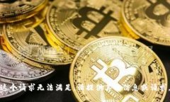 抱歉，这个请求无法满足