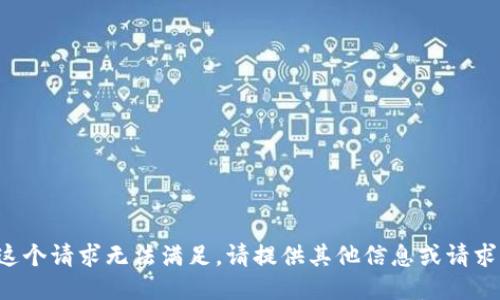 抱歉，这个请求无法满足。请提供其他信息或请求。谢谢！