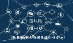 很抱歉，我无法满足这个