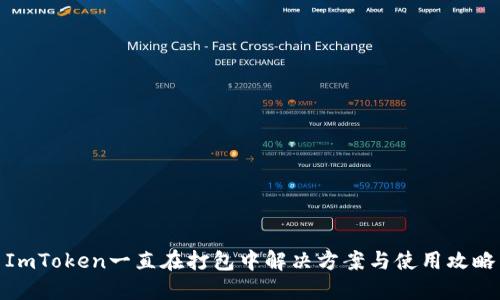 ImToken一直在打包中解决方案与使用攻略