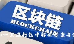 ImToken一直在打包中解决方