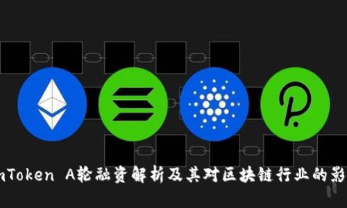 ImToken A轮融资解析及其对区块链行业的影响