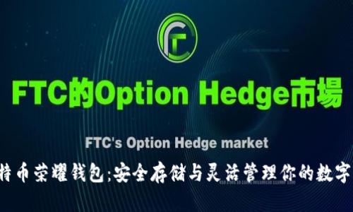  比特币荣耀钱包：安全存储与灵活管理你的数字资产
