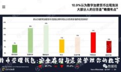  比特币荣耀钱包：安全存