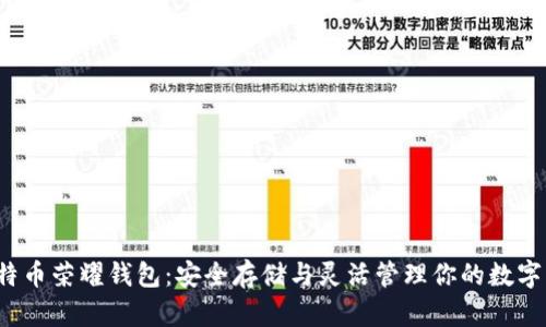  比特币荣耀钱包：安全存储与灵活管理你的数字资产