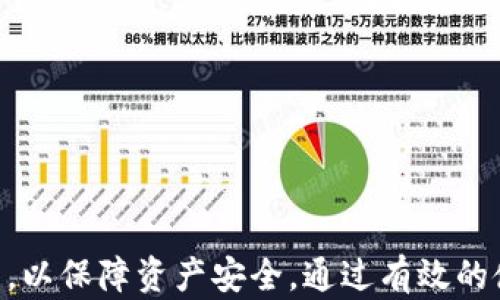 
bianoti如何安全使用imToken数字钱包 —— 保护你的助记词/bianoti

关键词：
imToken, 数字钱包, 助记词, 加密货币, 安全性/guanjianci

引言
在数字货币迅猛发展的时代，数字钱包的安全性显得尤为重要。imToken作为一款热门的数字钱包，其最大的特点之一就是使用助记词来保护用户的资产。但很多用户对助记词的安全性以及如何管理助记词仍然存在疑问。本文将深入探讨如何安全使用imToken数字钱包，同时解答一些相关问题，帮助用户更好地理解和使用这款数字钱包。

什么是imToken？
imToken是一个为数字货币用户设计的移动钱包，支持多种主流加密货币，包括以太坊（Ethereum）和比特币（Bitcoin）。用户可以通过该钱包进行存储、转账、交易等操作。imToken的用户界面友好，操作简单，适合各类用户使用。

助记词的概念与重要性
助记词是由一组随机生成的单词组成，用于帮助用户恢复钱包和访问其数字资产。助记词通常由12个、18个或24个单词组成，是一种人类可读的方式来替代复杂的私钥。用户需要妥善保管这个助记词，因为丢失它将导致无法访问钱包中的资产。

如何安全存储助记词
1. **纸质备份**：将助记词写在纸上，存放在安全的地方，如保险箱。这是最常见的备份方法。
2. **电子备份**：使用加密的软件来存储助记词，确保电子文件无法被未授权访问。
3. **避免云存储**：不要将助记词存储在云服务中，因为云服务可能会面临安全漏洞或泄露风险。
4. **多重备份**：建议在不同的位置备份助记词，这样即使一种备份丢失，仍可通过其他备份找回。
5. **定期检查**：定期检查备份是否完好无损，确保在需要时能够顺利找回。

如何使用imToken进行资产管理
imToken支持多种功能，包括资产管理、交易、DApp浏览等。以下是一些基本的使用步骤：
1. **下载与安装**：用户可以在官方渠道下载imToken钱包应用，安装后根据指引创建新钱包或导入已有钱包。
2. **创建钱包**：选择创建新钱包后，系统会为用户生成助记词。用户需要将助记词妥善记录并存储。
3. **资金充值**：用户可以通过转账的方式向imToken钱包中充值数字货币。
4. **资产管理**：用户可以在墙内查看所持有的数字资产信息，包括余额、交易记录等。
5. **进行交易**：用户可以通过imToken进行数字货币的交易，选择目标币种，输入数量后确认即可完成交易。

imToken的安全性如何保障
imToken采取了多种安全措施来保护用户资产：
1. **私钥管理**：用户的私钥始终存储在本地设备，不会上传到服务器。
2. **多层加密**：通过多重加密技术保障助记词和交易信息的安全。
3. **风控系统**：imToken团队设有风控系统，通过冷钱包和多重签名等技术降低安全风险。
4. **社区反馈机制**：用户反馈和社区意见是imToken改进的重要参考，可以及时修复安全隐患。

可能相关的问题

问题一：助记词遗失后如何找回钱包？
助记词是钱包的唯一钥匙，若丢失助记词，钱包中的资产将无法恢复。因此，保障助记词的安全是用户首先需要注意的事项。
1. **无助记词恢复**：一旦助记词丢失，用户将无法通过其他方式恢复钱包，imToken也无法提供找回助记词的服务。
2. **预防措施**：建议用户在创建钱包后立即备份助记词，并确保其安全性。可以使用冷存储解决方案，如纸质备份或离线设备，以减少丢失风险。
3. **资产安全**：若担心助记词被盗用，用户可以考虑将资产转移至新创建的钱包，并生成新的助记词。

问题二：如何防止助记词被盗？
保护助记词的安全性至关重要。用户应采取多种方法防止助记词被盗。
1. **启用安全锁**：在手机上设置锁屏密码或生物识别功能这是保护钱包的第一道防线。
2. **避免公共网络**：在进行任何交易时，尽量避免使用不安全的Wi-Fi网络。如果必须使用公用网络，建议使用VPN以增加安全性。
3. **警惕钓鱼链接**：不轻信来历不明的邮件、短信或社交媒体信息，警惕任何需要输入助记词或私钥的请求。
4. **定期更换助记词**：虽然助记词不应轻易更换，但用户可以定期生成新的钱包以增强安全性，并断绝对旧助记词的依赖。

问题三：imToken支持哪些加密货币？
imToken支持众多主流加密货币，用户可以通过该钱包管理多种资产。
1. **主流币种**：包括以太坊（ETH）、比特币（BTC）等主流加密货币。
2. **ERC20代币**：用户可以通过imToken管理所有基于以太坊的ERC20代币，隐私币以及其他多种数字资产。
3. **代币交换**：imToken钱包内提供多种币种的交易功能，让用户能够便捷地进行资产转换，实时管理资产组合。
4. **跨链功能**：imToken正逐步引入更多链的支持，为用户提供更丰富的资产管理选择。

问题四：imToken与其他数字钱包比较的优劣势
在众多数字钱包中，imToken凭借其特色和优势脱颖而出。
1. **用户体验**：imToken的用户界面设计简单易懂，适合各类用户。相对其他复杂钱包，imToken具有快速上手的优势。
2. **安全性**：imToken对于用户私钥和助记词的本地存储确保了更高的安全性，相比一些依赖云存储的钱包要更安全。
3. **功能丰富**：除了基本的资产管理和交易功能外，imToken还整合了DeFi和DApp的功能，用户可在一个平台上完成多项操作。
4. **社区支持**：imToken拥有一个活跃的社区和支持团队，用户在使用过程中可以得到更好的帮助和支持。

问题五：如何应对市场波动带来的风险？
加密市场波动剧烈，使用imToken钱包的用户需要采取一定策略来管理风险。
1. **分散投资**：避免将所有资产集中于一种数字货币，建议用户分散投资，以降低市场波动带来的风险。
2. **定期调整**：根据市场动态，定期审视资产组合的比例，必要时进行资产再配置，确保风险平衡。
3. **了解市场动态**: 定期关注市场新闻和动态，深入了解市场行情，以便做出及时的投资决策。
4. **设定止损位**：在进行交易前设定止损位，以防止由于行情剧烈波动造成的亏损。

总结
imToken作为一款数字钱包，凭借其便捷的使用体验与高安全性，已经成为众多用户的首选。助记词是其核心安全机制，用户需要加强对助记词的理解与管理，以保障资产安全。通过有效的使用和管理技巧，用户能够更好地利用imToken进行数字资产管理。希望本文能够帮助用户充分了解imToken，并防范潜在的风险，安全地进行加密货币投资。