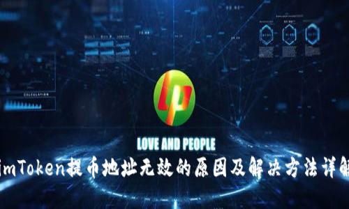 imToken提币地址无效的原因及解决方法详解