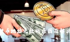 imToken提币地址无效的原因