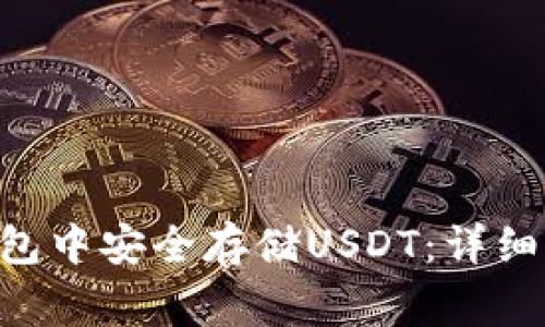 : 如何在imToken钱包中安全存储USDT：详细指南与常见问题解答