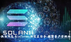 解密小狐狸钱包与imToken的