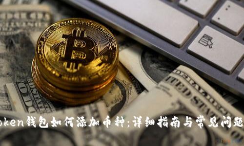 imToken钱包如何添加币种：详细指南与常见问题解析