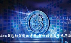 imToken钱包如何添加币种：