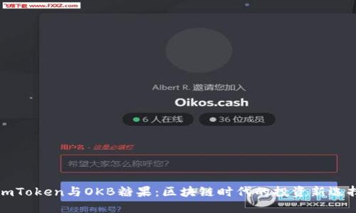 imToken与OKB糖果：区块链时代的投资新选择