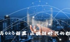 imToken与OKB糖果：区块链时