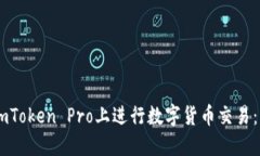 如何在ImToken Pro上进行数字
