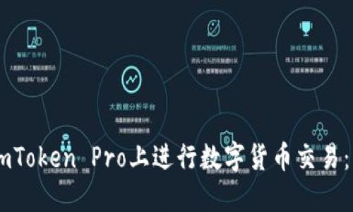 如何在ImToken Pro上进行数字货币交易：详尽指南
