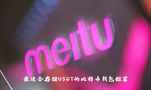 最适合存储USDT的比特币钱包推荐