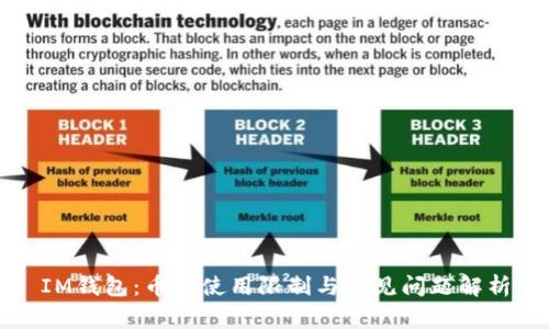 IM钱包：币种使用限制与常见问题解析