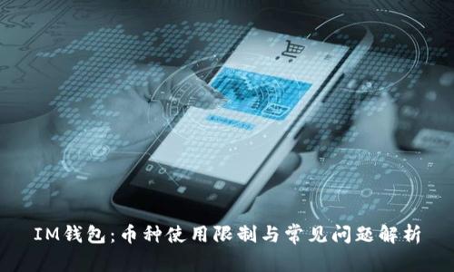 IM钱包：币种使用限制与常见问题解析