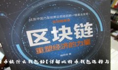 比特币放什么钱包好？详